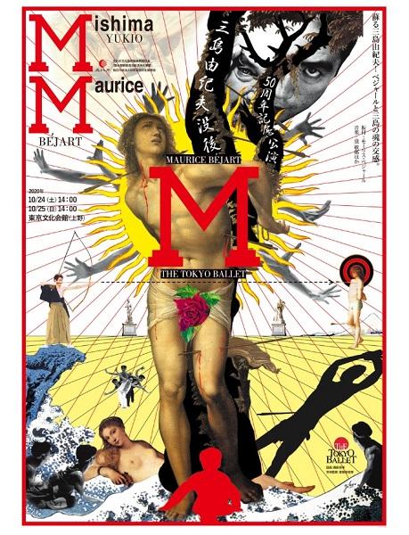 東京バレエ団『M』 横尾忠則氏デザイン、ポスタープレゼントのお知らせ